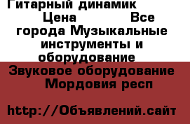 Гитарный динамик FST16ohm › Цена ­ 2 000 - Все города Музыкальные инструменты и оборудование » Звуковое оборудование   . Мордовия респ.
